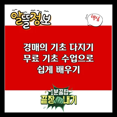 경매의 기초 다지기: 무료 기초 수업으로 쉽게 배우기