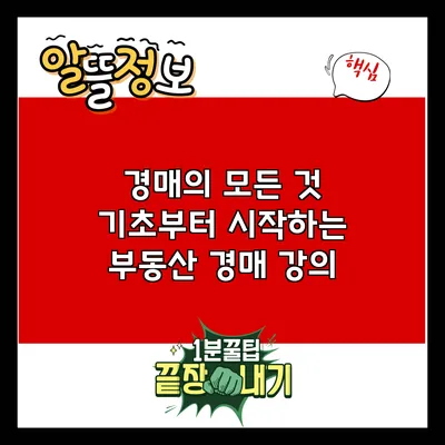 경매의 모든 것: 기초부터 시작하는 부동산 경매 강의