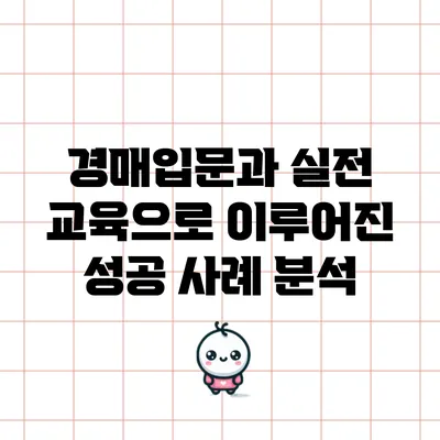 경매입문과 실전 교육으로 이루어진 성공 사례 분석