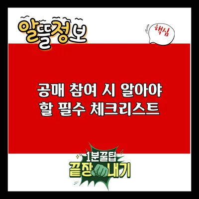공매 참여 시 알아야 할 필수 체크리스트