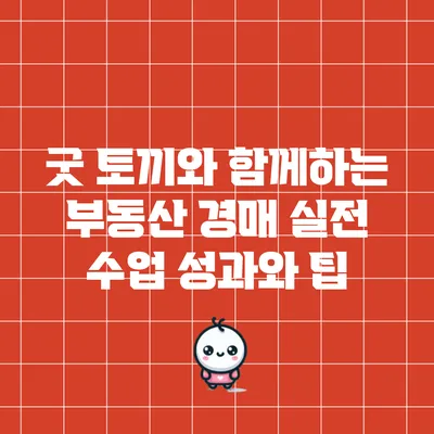 굿 토끼와 함께하는 부동산 경매 실전 수업 성과와 팁
