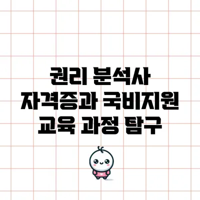 권리 분석사 자격증과 국비지원 교육 과정 탐구