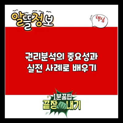 권리분석의 중요성과 실전 사례로 배우기