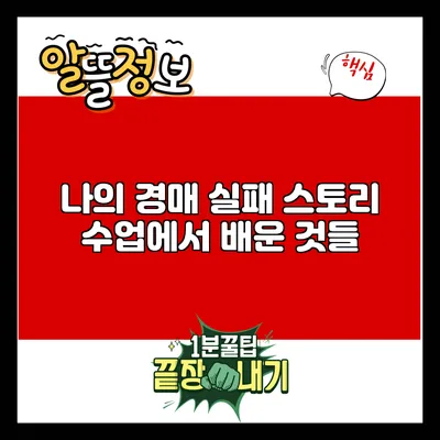 나의 경매 실패 스토리: 수업에서 배운 것들