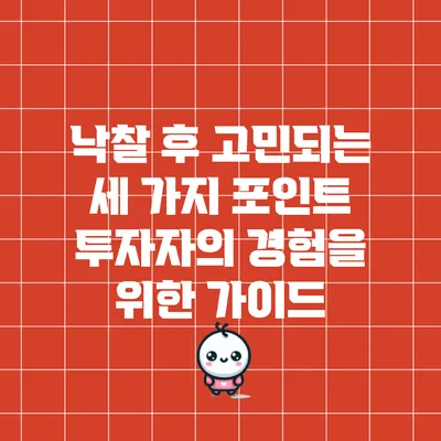 낙찰 후 고민되는 세 가지 포인트: 투자자의 경험을 위한 가이드
