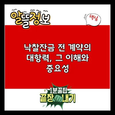 낙찰잔금 전 계약의 대항력, 그 이해와 중요성