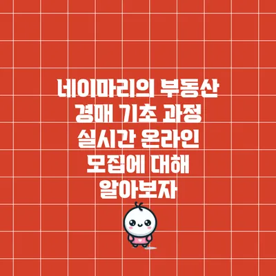 네이마리의 부동산 경매 기초 과정 실시간 온라인 모집에 대해 알아보자