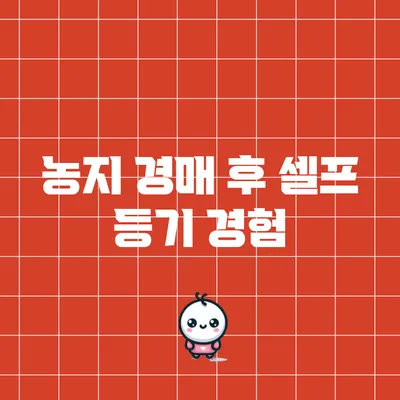 농지 경매 후 셀프 등기 경험