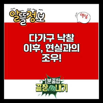 다가구 낙찰 이후, 현실과의 조우!