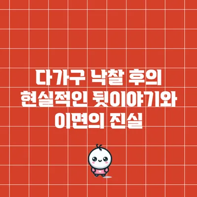 다가구 낙찰 후의 현실적인 뒷이야기와 이면의 진실