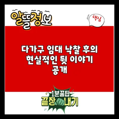 다가구 임대 낙찰 후의 현실적인 뒷 이야기 공개