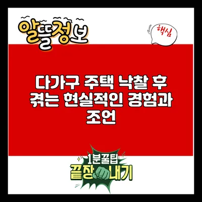 다가구 주택 낙찰 후 겪는 현실적인 경험과 조언