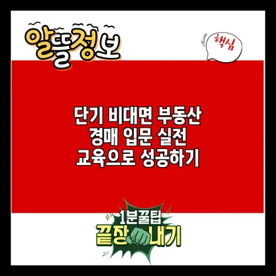 단기 비대면 부동산 경매 입문 실전 교육으로 성공하기