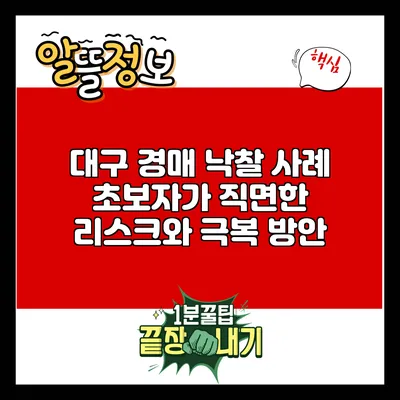 대구 경매 낙찰 사례: 초보자가 직면한 리스크와 극복 방안