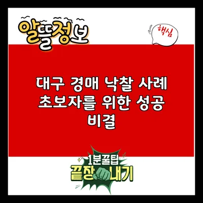 대구 경매 낙찰 사례: 초보자를 위한 성공 비결