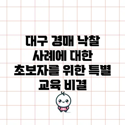 대구 경매 낙찰 사례에 대한 초보자를 위한 특별 교육 비결