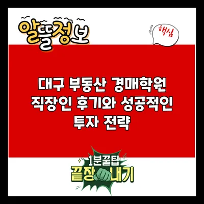 대구 부동산 경매학원: 직장인 후기와 성공적인 투자 전략