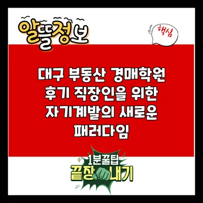 대구 부동산 경매학원 후기: 직장인을 위한 자기계발의 새로운 패러다임
