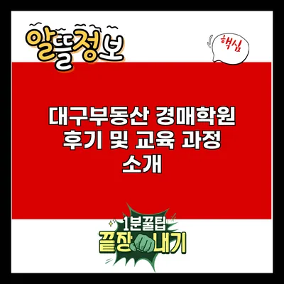 대구부동산 경매학원 후기 및 교육 과정 소개