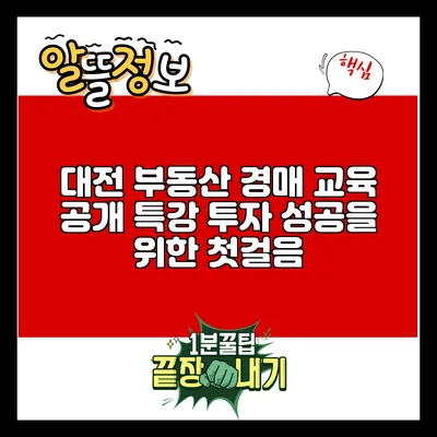 대전 부동산 경매 교육 공개 특강: 투자 성공을 위한 첫걸음