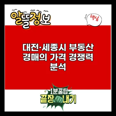 대전·세종시 부동산 경매의 가격 경쟁력 분석