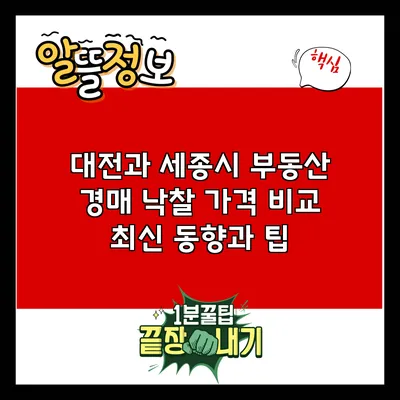 대전과 세종시 부동산 경매 낙찰 가격 비교: 최신 동향과 팁