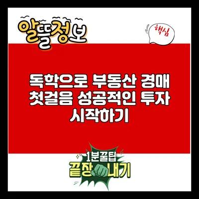 독학으로 부동산 경매 첫걸음: 성공적인 투자 시작하기