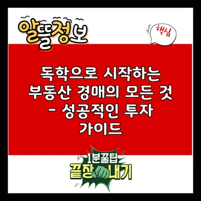독학으로 시작하는 부동산 경매의 모든 것 - 성공적인 투자 가이드