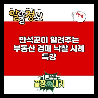 만석꾼이 알려주는 부동산 경매 낙찰 사례 특강
