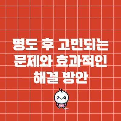 명도 후 고민되는 문제와 효과적인 해결 방안