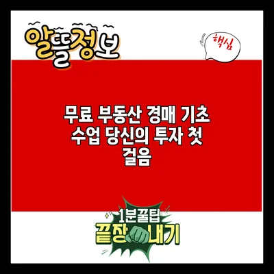 무료 부동산 경매 기초 수업: 당신의 투자 첫 걸음