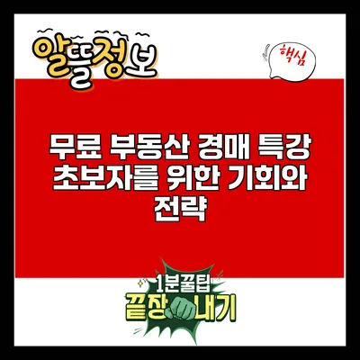 무료 부동산 경매 특강: 초보자를 위한 기회와 전략