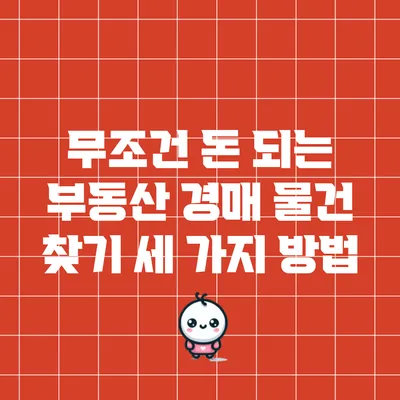 무조건 돈 되는 부동산 경매 물건 찾기 세 가지 방법