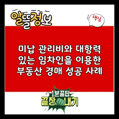 미납 관리비와 대항력 있는 임차인을 이용한 부동산 경매 성공 사례