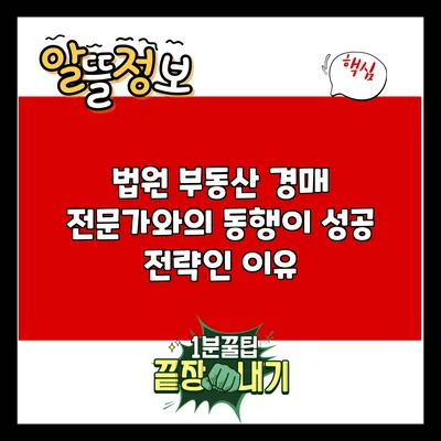법원 부동산 경매 전문가와의 동행이 성공 전략인 이유