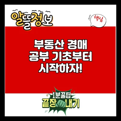 부동산 경매 공부: 기초부터 시작하자!