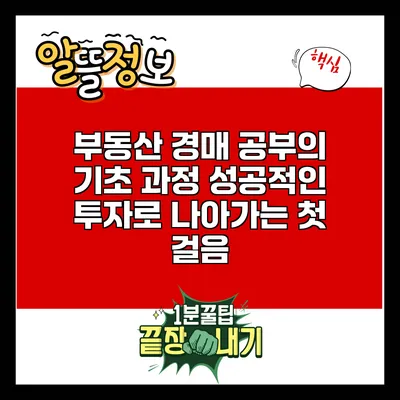 부동산 경매 공부의 기초 과정: 성공적인 투자로 나아가는 첫 걸음