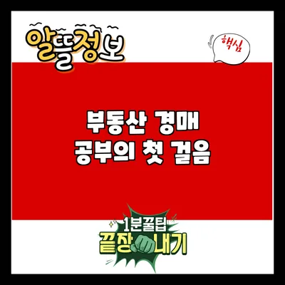 부동산 경매 공부의 첫 걸음