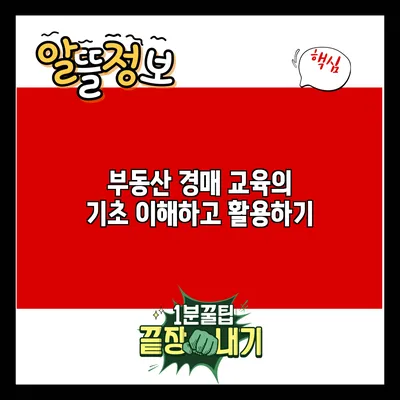 부동산 경매 교육의 기초: 이해하고 활용하기