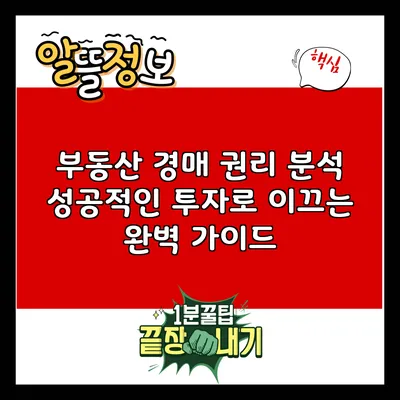 부동산 경매 권리 분석: 성공적인 투자로 이끄는 완벽 가이드