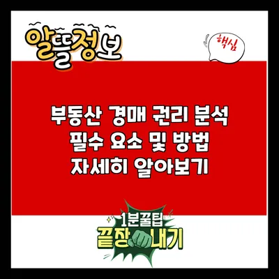 부동산 경매 권리 분석: 필수 요소 및 방법 자세히 알아보기
