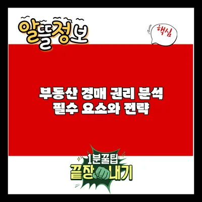 부동산 경매 권리 분석: 필수 요소와 전략