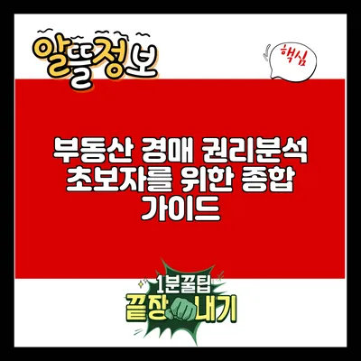 부동산 경매 권리분석 초보자를 위한 종합 가이드
