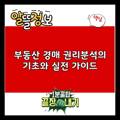 부동산 경매 권리분석의 기초와 실전 가이드