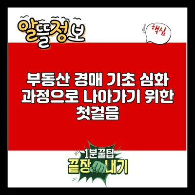 부동산 경매 기초: 심화 과정으로 나아가기 위한 첫걸음