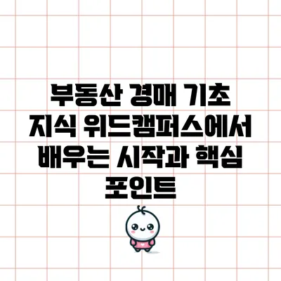 부동산 경매 기초 지식: 위드캠퍼스에서 배우는 시작과 핵심 포인트