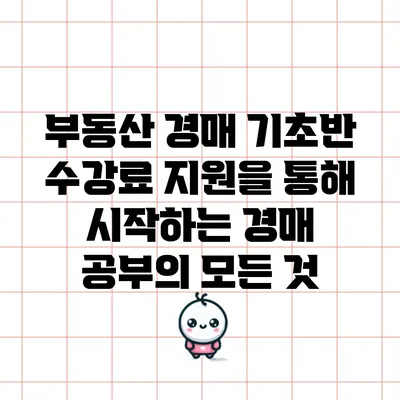 부동산 경매 기초반 수강료 지원을 통해 시작하는 경매 공부의 모든 것