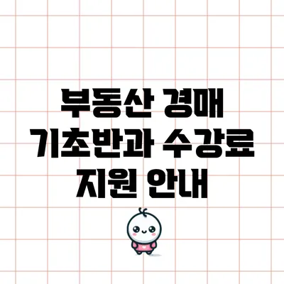부동산 경매 기초반과 수강료 지원 안내