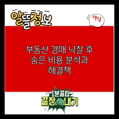 부동산 경매 낙찰 후 숨은 비용 분석과 해결책