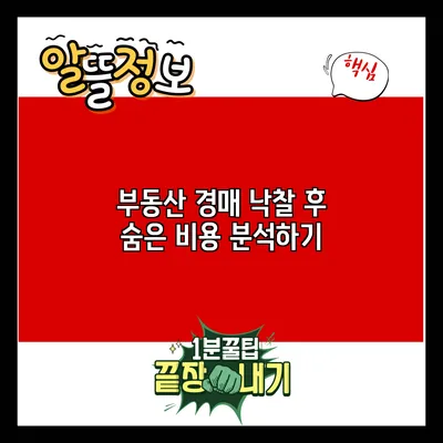 부동산 경매 낙찰 후 숨은 비용 분석하기